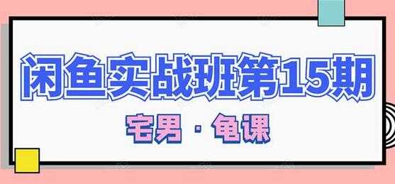 闲鱼怎么做赚钱？龟课-闲鱼无货源电商玩法，教程视频第15期_中创网