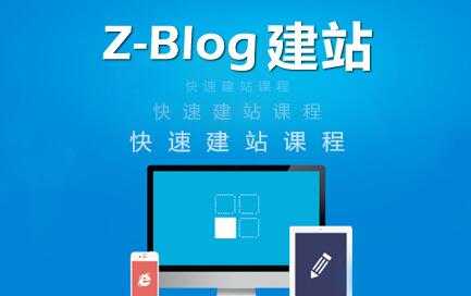 zblog建站教程《zblog仿站教程视频》_中创网