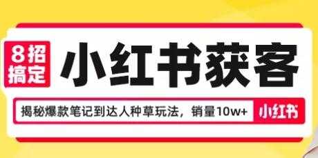 8招搞定小红书获客，揭秘爆款笔记到达人种草玩法，销量10w+_中创网