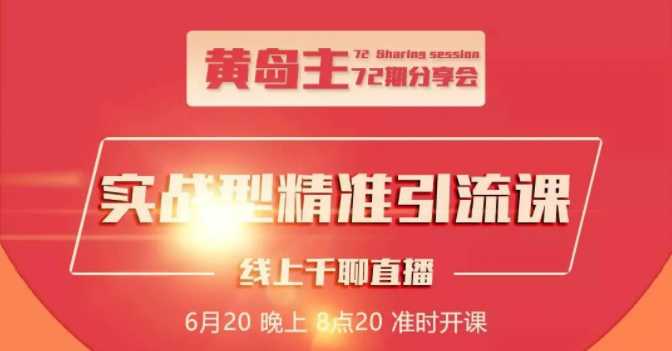 黄岛主72期分享会：地区本地泛粉与精准粉引流玩法大解析（视频+图片）_中创网