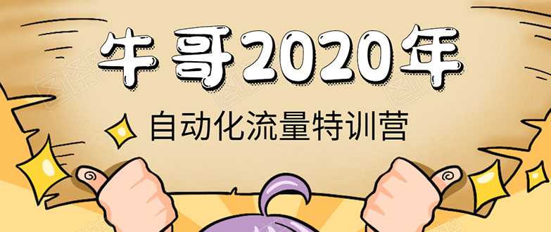 牛哥微课堂《2020自动化流量特训营》30天5000有效粉丝正规项目_中创网