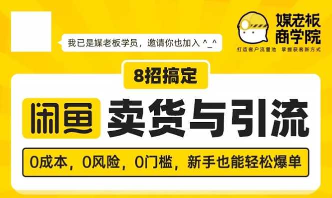 媒老板8招搞定闲鱼卖货与引流：3天卖货10万，3个月加粉50万_中创网