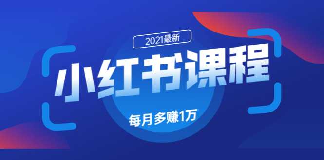 小红书课程：如何利用小红书快速获取客源，每月多赚1万！_中创网