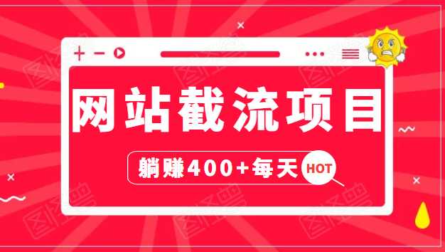 网站截流项目：自动化快速，长久赚变，实战3天即可躺赚400+每天_中创网