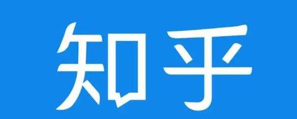 知乎截流引爆全网流量，教你如何在知乎中最有效率，最低成本的引流【视频课程】_中创网