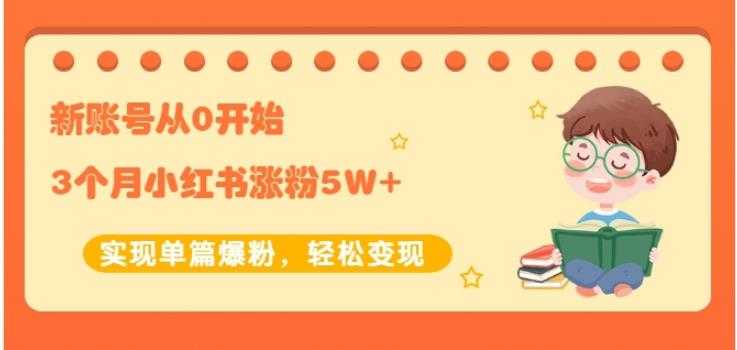 生财小红书涨粉变现：新账号从0开始3个月小红书涨粉5W+实现单篇爆粉_中创网