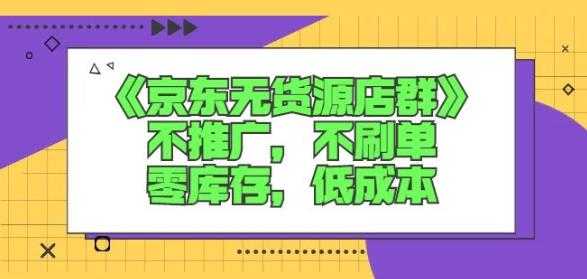 诺思星商学院京东无货源店群课：不推广，不刷单，零库存，低成本_中创网