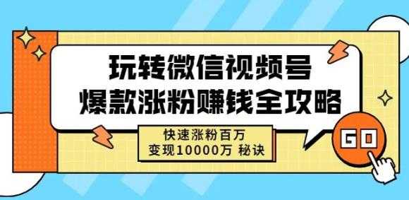 玩转微信视频号爆款涨粉赚钱全攻略，快速涨粉百万变现万元秘诀_中创网