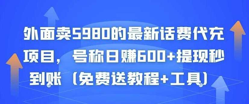 外面卖5980的最新话费代充项目，号称日赚600+提现秒到账（免费送教程+工具）_中创网