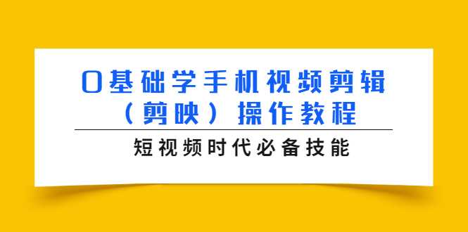 0基础学手机视频剪辑（剪映）操作教程，短视频时代必备技能_中创网