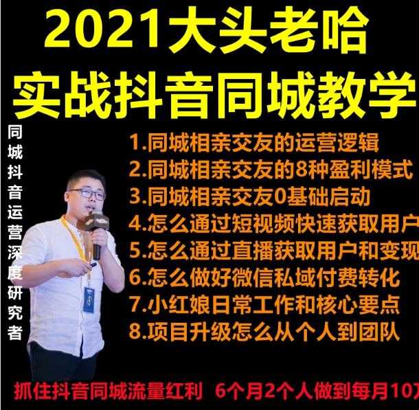 2021 大头老哈实战抖音同城相亲交友教学，抓住抖音同城流量红利，每月 10 万收入_中创网