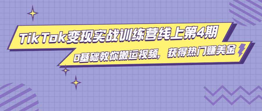 龟课·TikTok变现实战训练营线上第4期，0基础教你搬运视频，获得热门赚美金_中创网