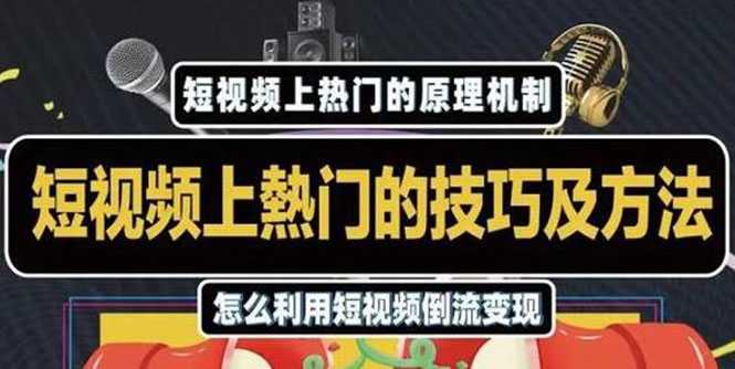 杰小杰·短视频上热门的方法技巧，利用短视频导流快速实现万元收益_中创网