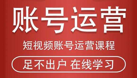 短视频账号运营课程：从话术到短视频运营再到直播带货全流程，新人快速入门_中创网