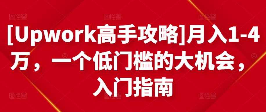 [Upwork高手攻略]月入1-4万，一个低门槛的大机会，入门指南_中创网