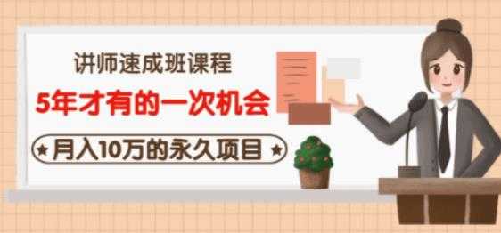 牛哥·互联网讲师速成班，5年才有的一次机会，月入10万的永久项目_中创网