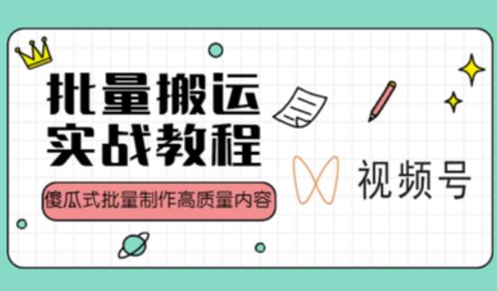 视频号批量搬运实战操作运营赚钱教程，傻瓜式批量制作高质量内容【附视频教程+PPT】_中创网