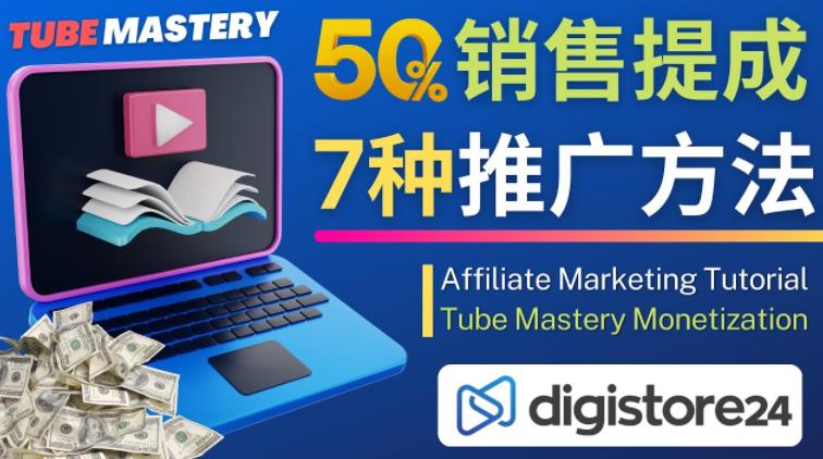 推广YouTube运营教程Tube Mastery，每单净赚200美元_中创网