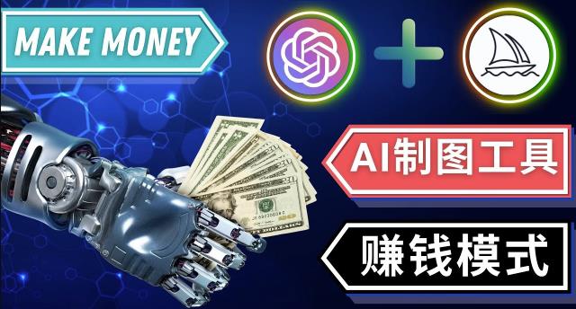 通过Midjourney,Dall E2等人工智能绘图工具3种赚钱方法操作简单无需基础_中创网