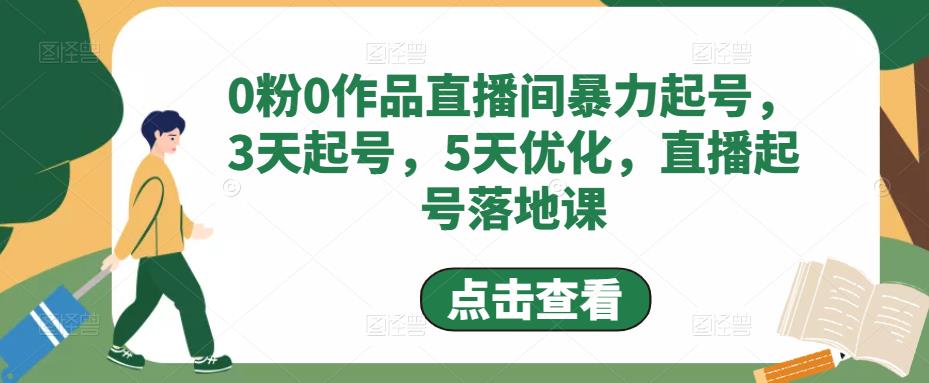 0粉0作品直播间暴力起号，3天起号，5天优化，直播起号落地课_中创网