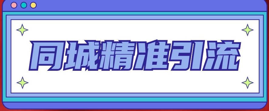 同城精准引流系列课程，1万本地粉胜过10万全网粉_中创网