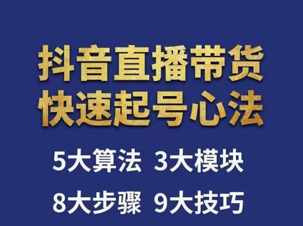 涛哥-直播带货起号心法，五大算法，三大模块，八大步骤，9个技巧抖音快速记号_中创网