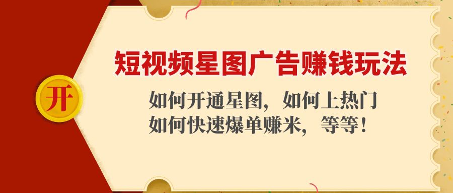 短视频星图广告赚钱玩法：如何开通，如何上热门，如何快速爆单赚米！_中创网