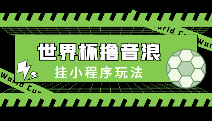 最新口子-世界杯撸音浪教程，挂小程序玩法（附最新抗封世界杯素材）_中创网