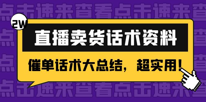 2万字 直播卖货话术资料：催单话术大总结，超实用！_中创网