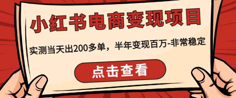 顽石·小红‬书电商变现项目，实测当天出200多单，半年变现百万，非常稳定_中创网