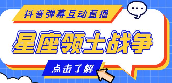 外面收费1980的星座领土战争互动直播，支持抖音【全套脚本+详细教程】_中创网