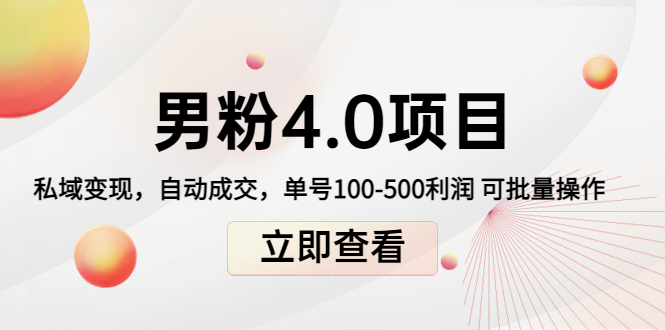 男粉4.0项目：私域变现 自动成交 单号100-500利润 可批量（送1.0+2.0+3.0）_中创网