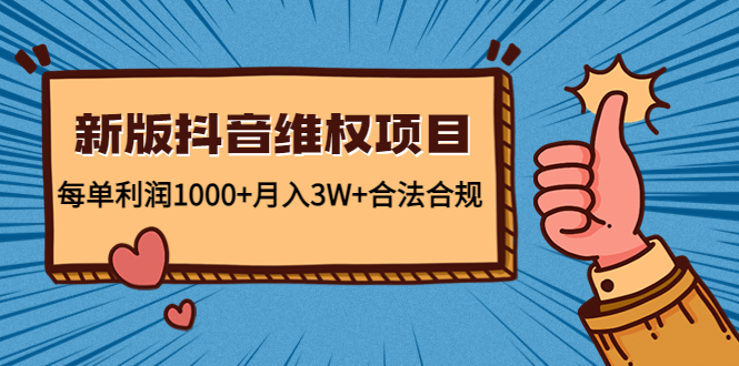 新版抖音维全项目：每单利润1000+月入3W+合法合规_中创网