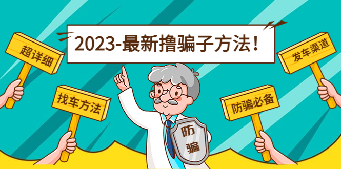 最新撸骗子方法日赚200+【11个超详细找车方法+发车渠道】_中创网