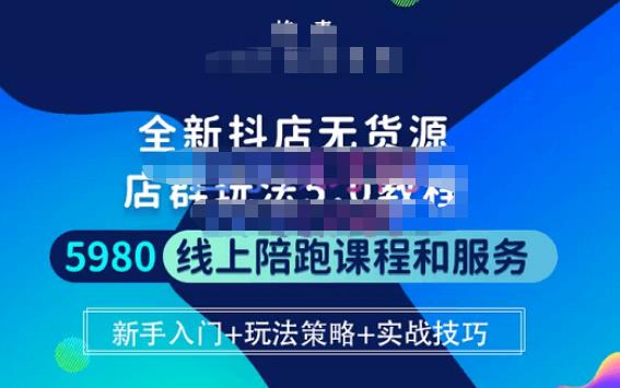 焰麦TNT电商学院·抖店无货源5.0进阶版密训营，小白也能轻松起店运营，让大家少走弯路_中创网