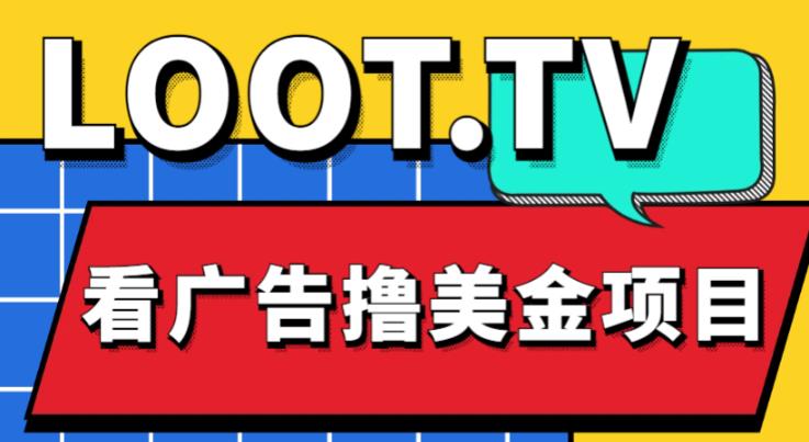 外面卖1999的Loot.tv看广告撸美金项目，号称月入轻松4000【详细教程+上车资源渠道】_中创网