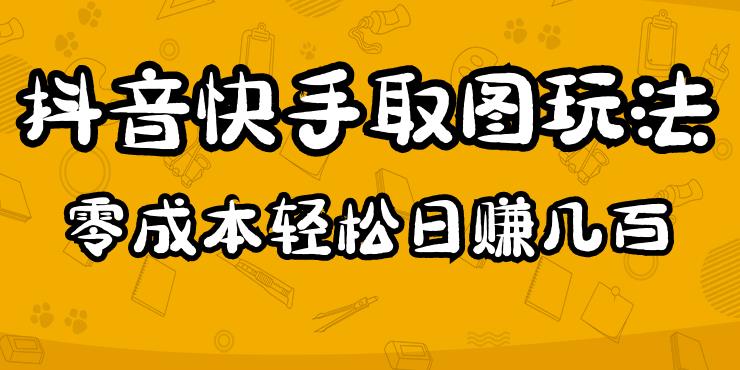 2023抖音快手取图玩法：一个人在家就能做，超简单，0成本日赚几百_中创网