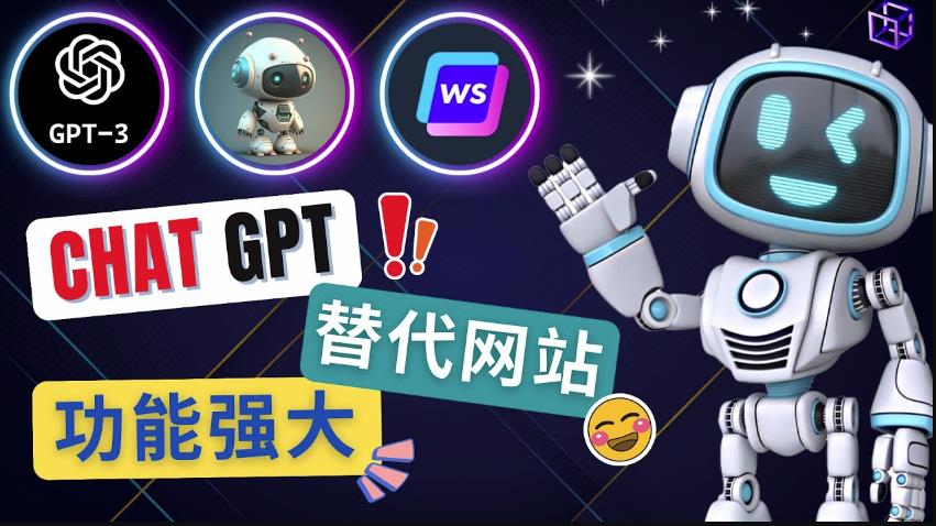 Ai聊天工具ChatGPT的替代网站，3大功能强大的人工智能工具_中创网