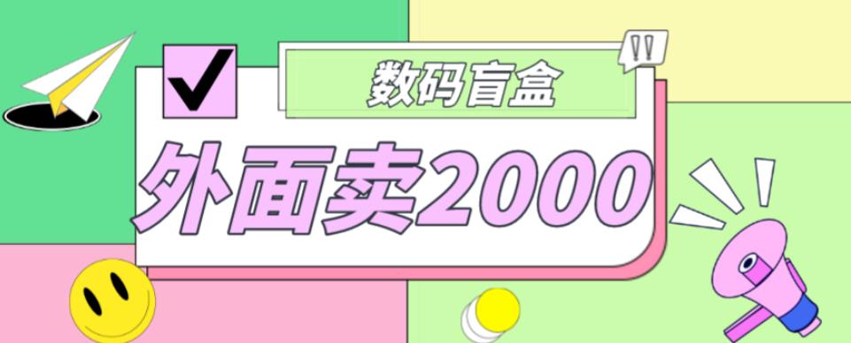 外面卖188抖音最火数码盲盒项目，自己搭建自己玩【全套源码+详细教程】_中创网