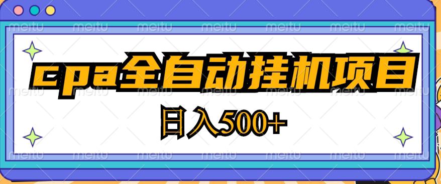 2023最新cpa全自动挂机项目，玩法简单，轻松日入500+【教程+软件】_中创网