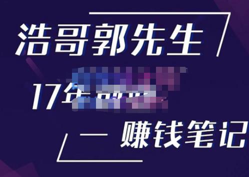 浩哥郭先生17年创业赚米笔记，打开你对很多东西的认知，让你知道原来赚钱或创业不单单是发力就行_中创网