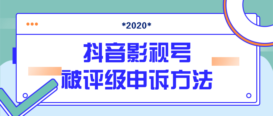 抖音号被判定搬运，被评级了怎么办?最新影视号被评级申诉方法（视频教程）_中创网