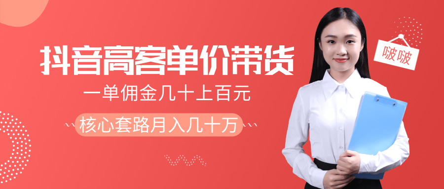 抖音高单价带货项目，一单佣金几十上百元，核心套路月入几十万（共3节）_中创网