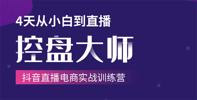 单场直播破百万-技法大揭秘，4天-抖音直播电商实战训练营_中创网