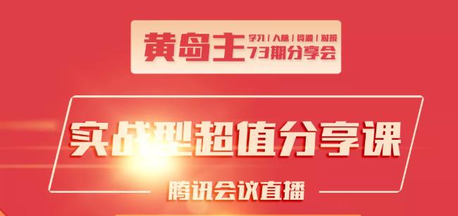 黄岛主73期分享会:小红书破千粉玩法+抖音同城号本地引流玩法_中创网