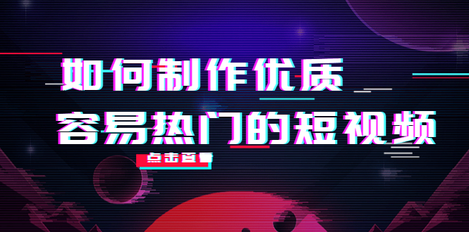 如何制作优质容易热门的短视频：别人没有的，我们都有 实操经验总结_中创网