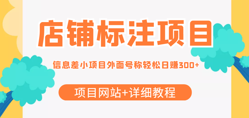 最近很火的店铺标注信息差项目，号称日赚300+(项目网站+详细教程)_中创网