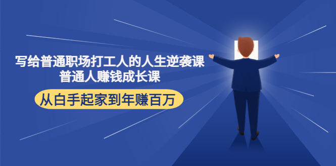 写给普通职场打工人的人生逆袭课：普通人赚钱成长课 从白手起家到年赚百万_中创网