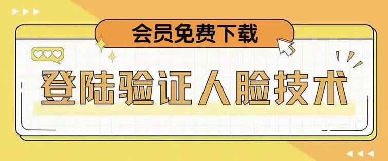 抖音二次登录验证人脸核对，2月更新技术，会员免费下载！_中创网