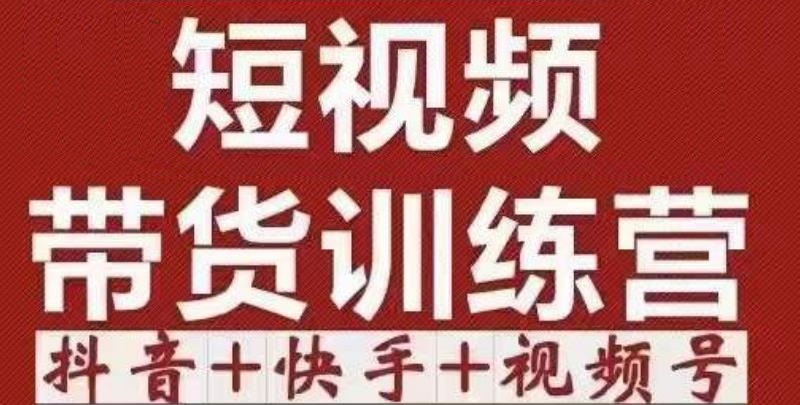 短视频带货特训营（第12期）抖音+快手+视频号：收益巨大，简单粗暴！_中创网